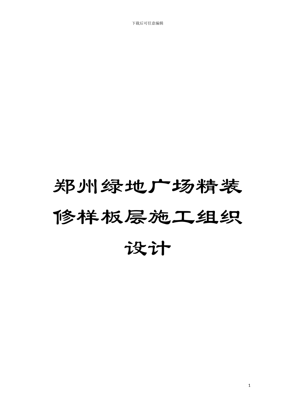 郑州绿地广场精装修样板层施工组织设计模板_第1页