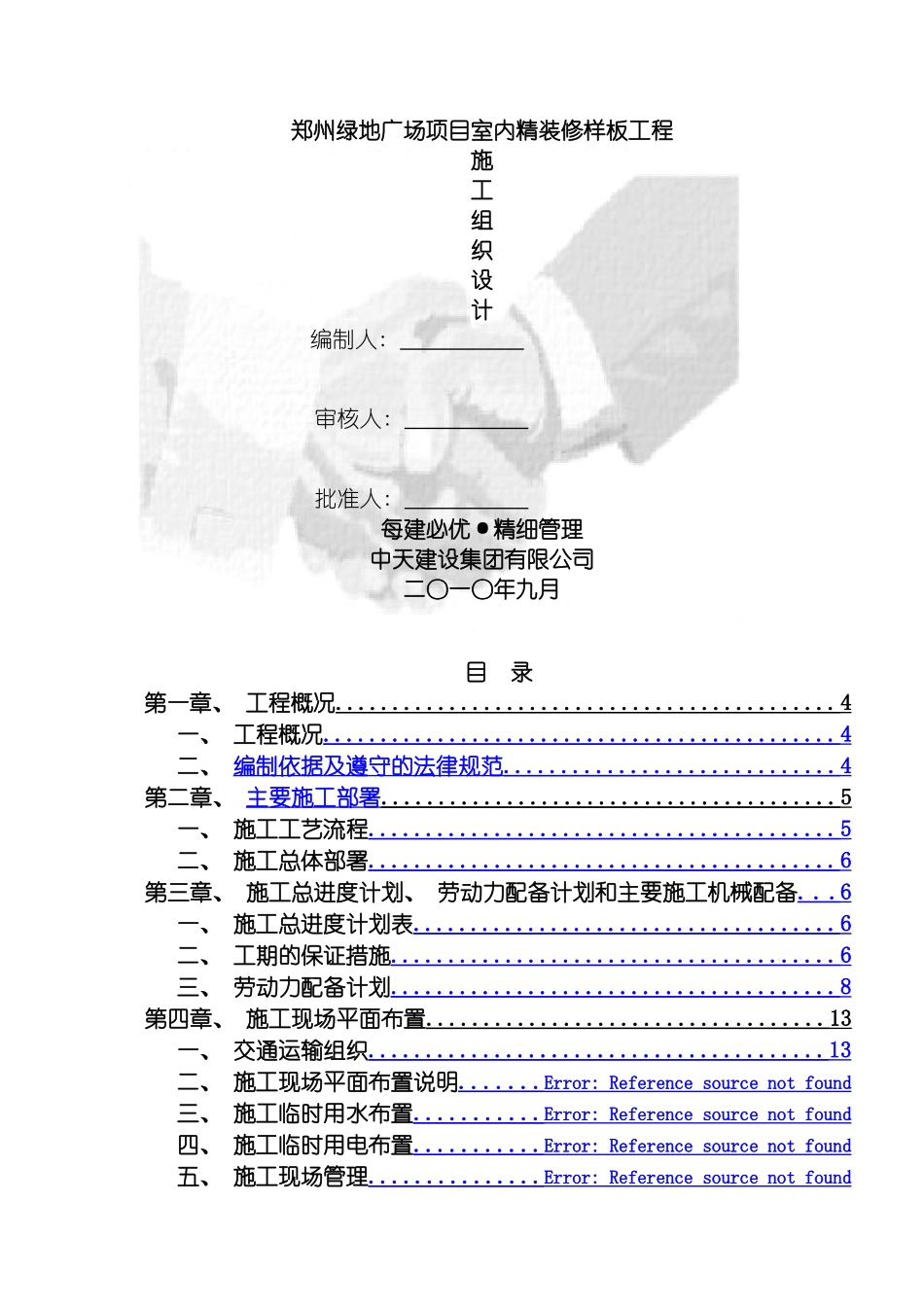 郑州绿地广场精装修样板层施工组织设计模板_第2页