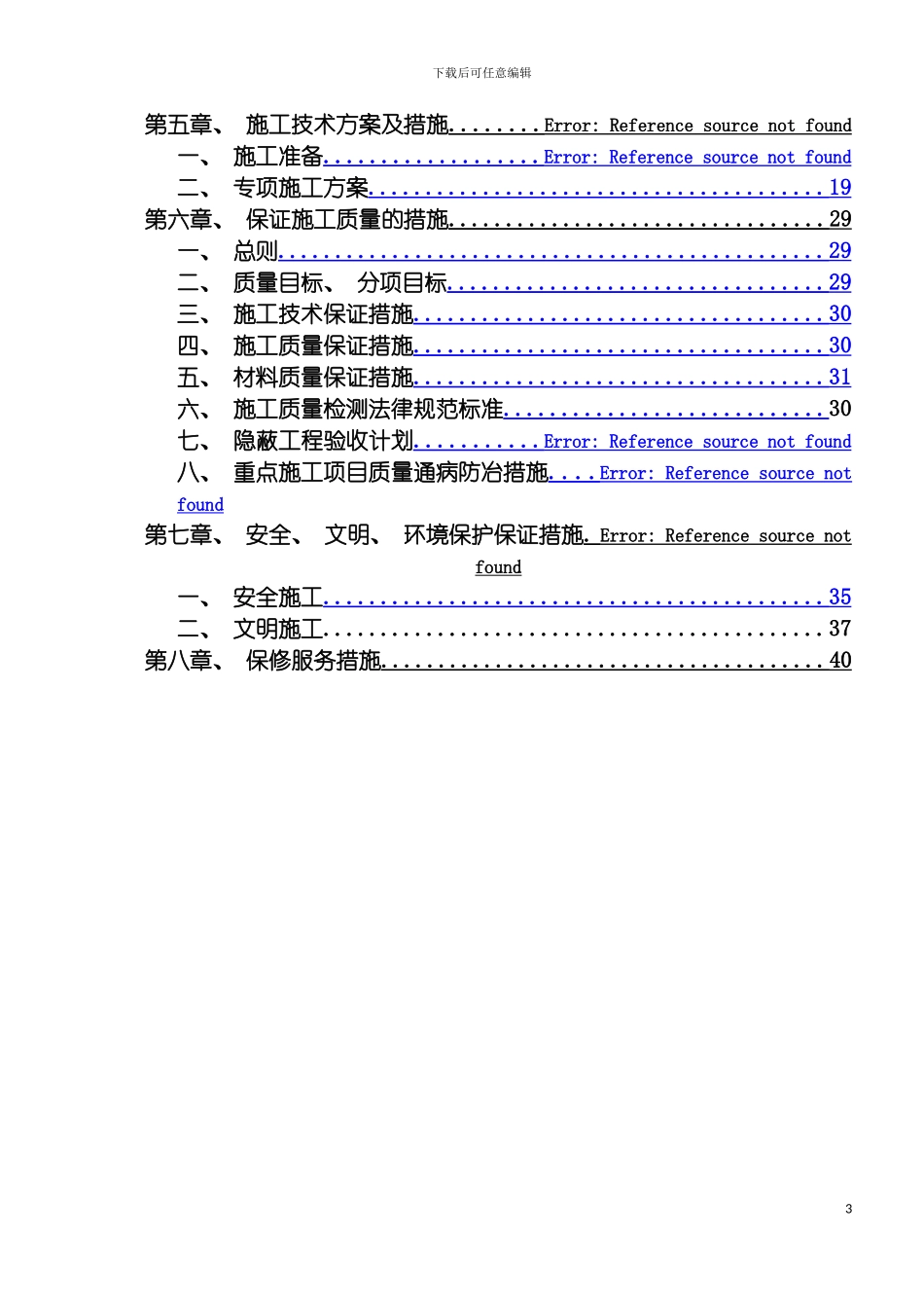 郑州绿地广场精装修样板层施工组织设计模板_第3页