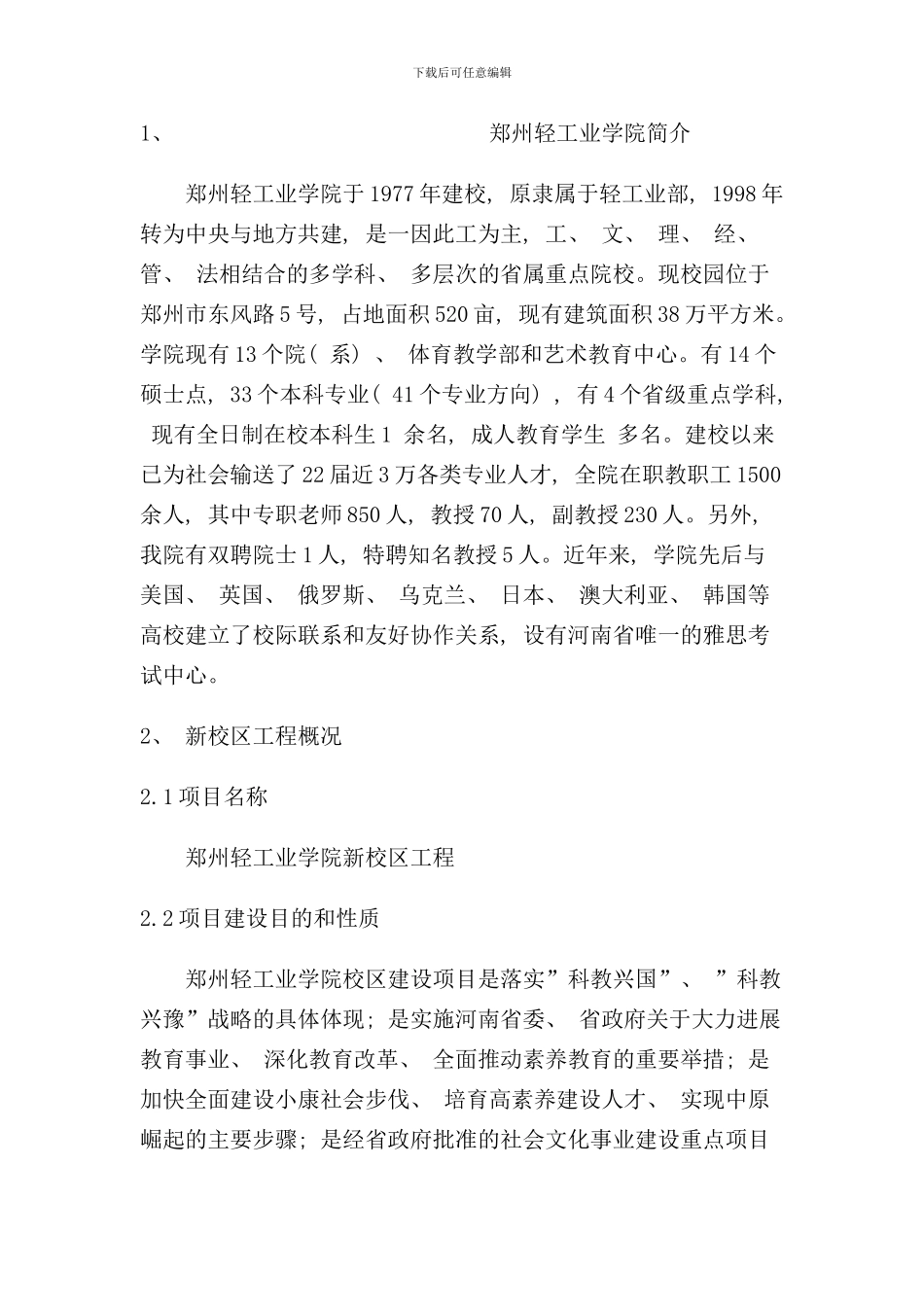 郑州轻工学院新校区总体规划设任务书样本_第1页