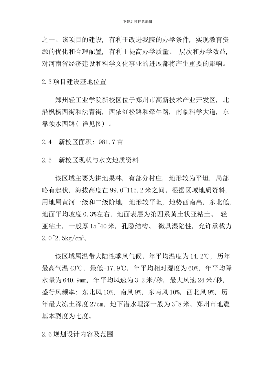 郑州轻工学院新校区总体规划设任务书样本_第2页