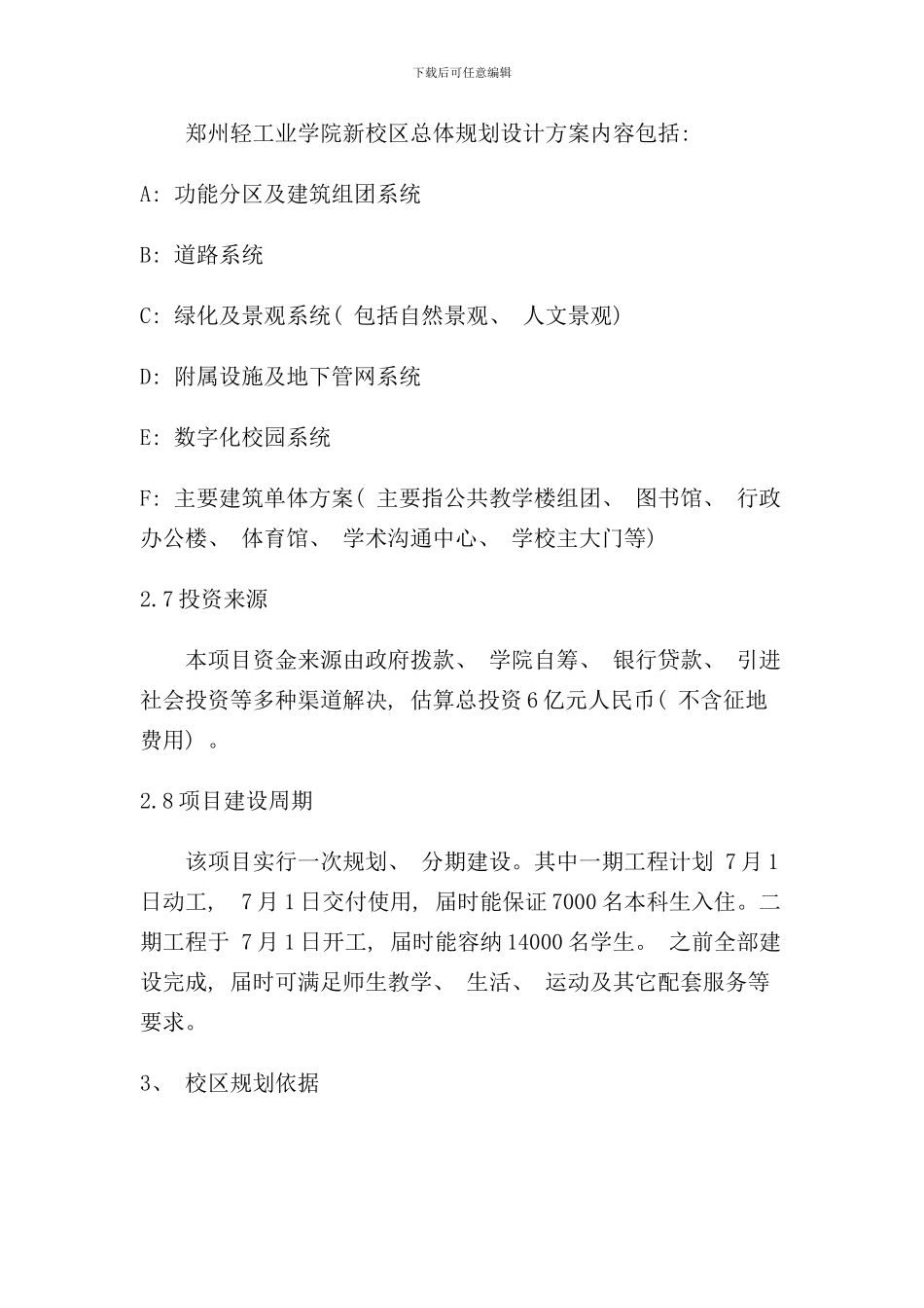 郑州轻工学院新校区总体规划设任务书样本_第3页