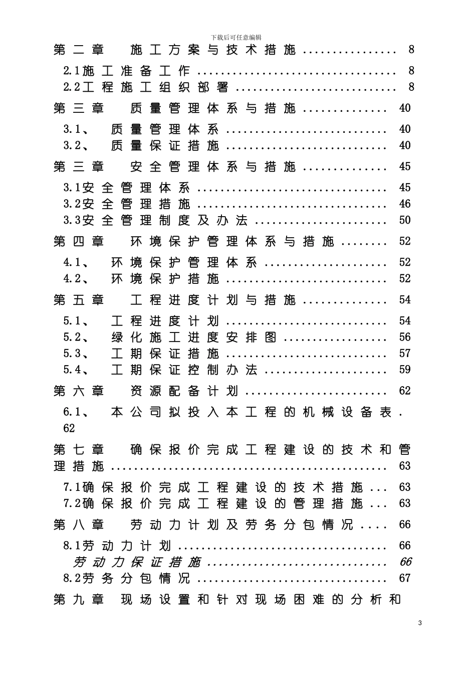 郑州道路绿化带施工组织设计模板_第3页
