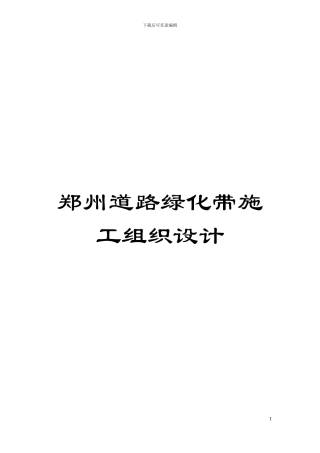 郑州道路绿化带施工组织设计模板