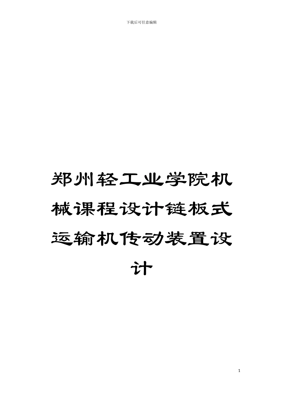 郑州轻工业学院机械课程设计链板式运输机传动装置设计模板_第1页