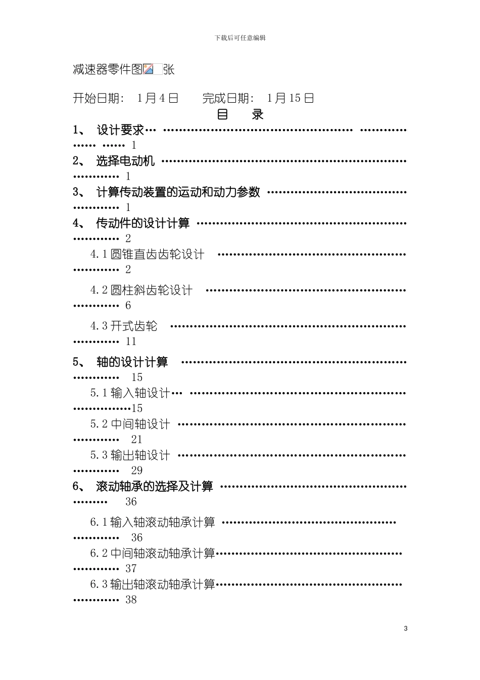郑州轻工业学院机械课程设计链板式运输机传动装置设计模板_第3页