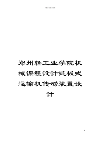 郑州轻工业学院机械课程设计链板式运输机传动装置设计模板