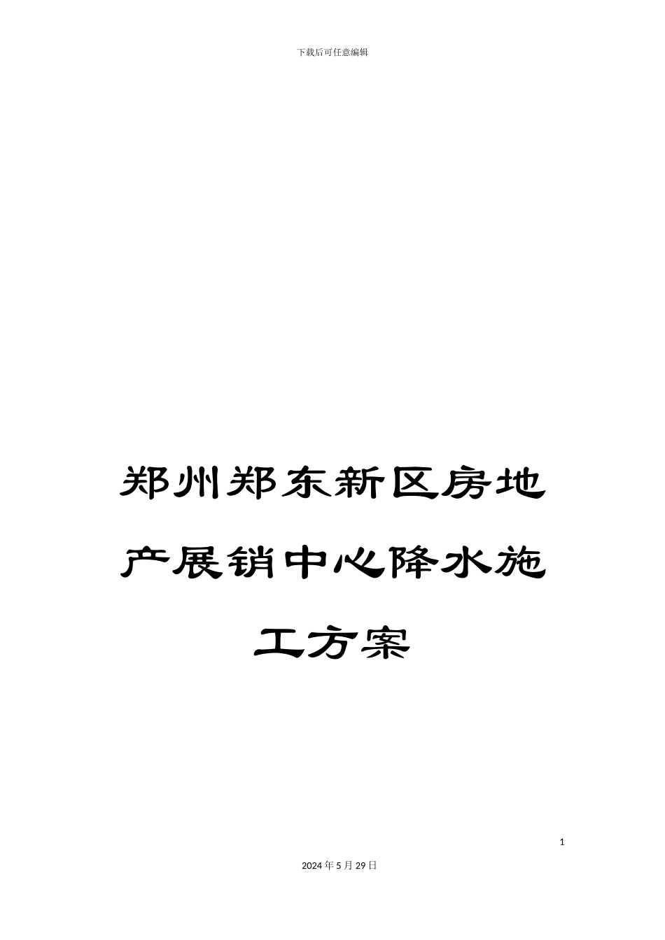 郑州郑东新区房地产展销中心降水施工方案_第1页
