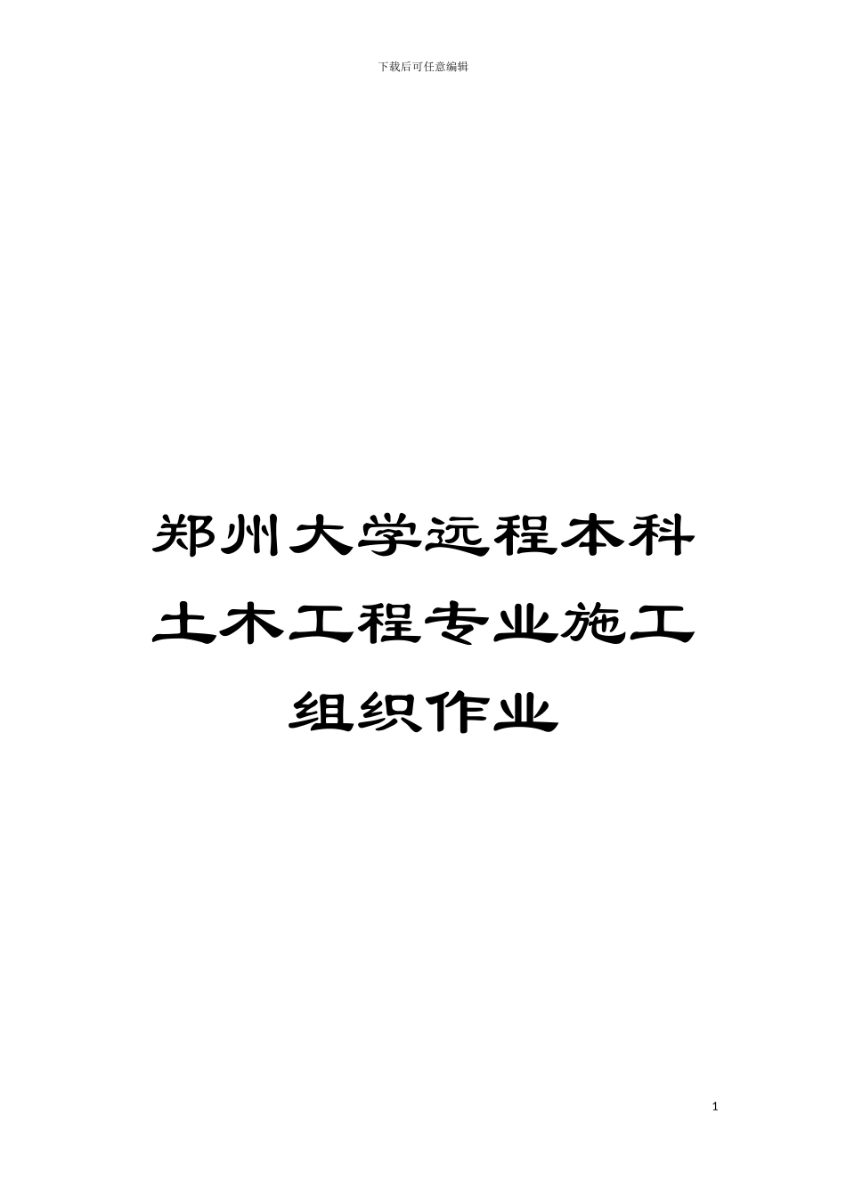 郑州大学远程本科土木工程专业施工组织作业模板_第1页