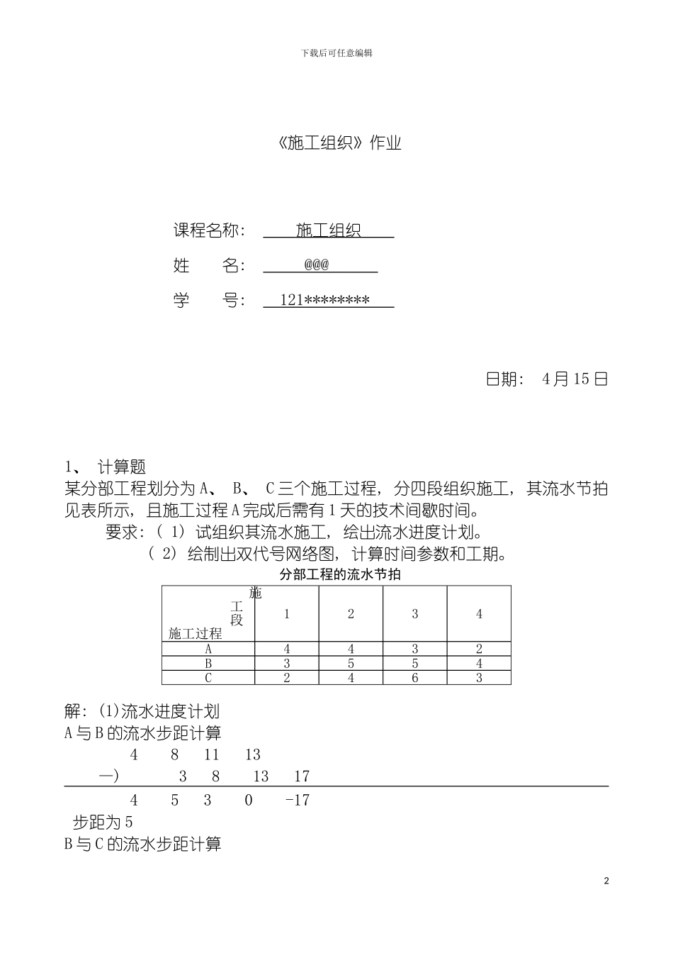 郑州大学远程本科土木工程专业施工组织作业模板_第2页