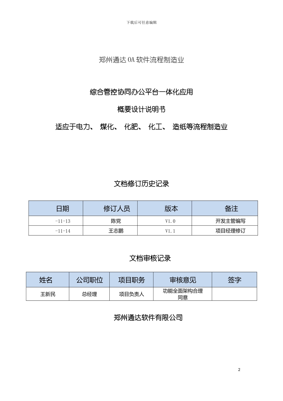 郑州通达OA流程制造业协同办公综合管控一体化应用平台解决方案模板_第2页