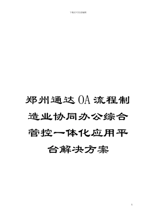 郑州通达OA流程制造业协同办公综合管控一体化应用平台解决方案模板