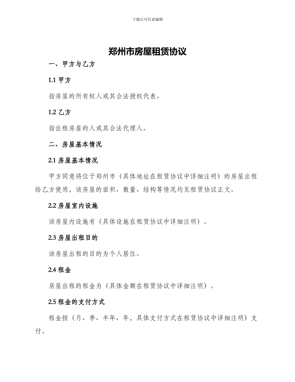 郑州市房屋租赁协议_第1页