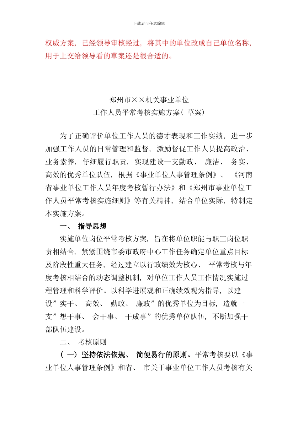 郑州市机关事业单位工作人员平时考核实施方案量化考核表样本_第1页