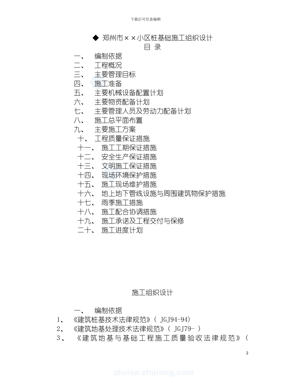 郑州市小区桩基础施工组织设计模板_第2页