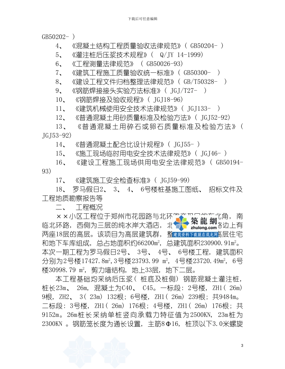 郑州市小区桩基础施工组织设计模板_第3页