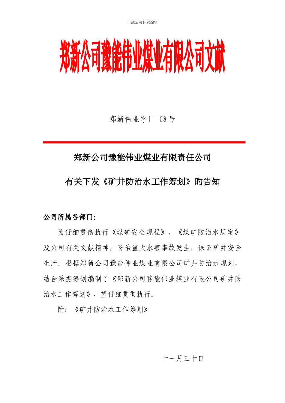 郑新公司豫能伟业煤业有限公司防治水计划_第1页