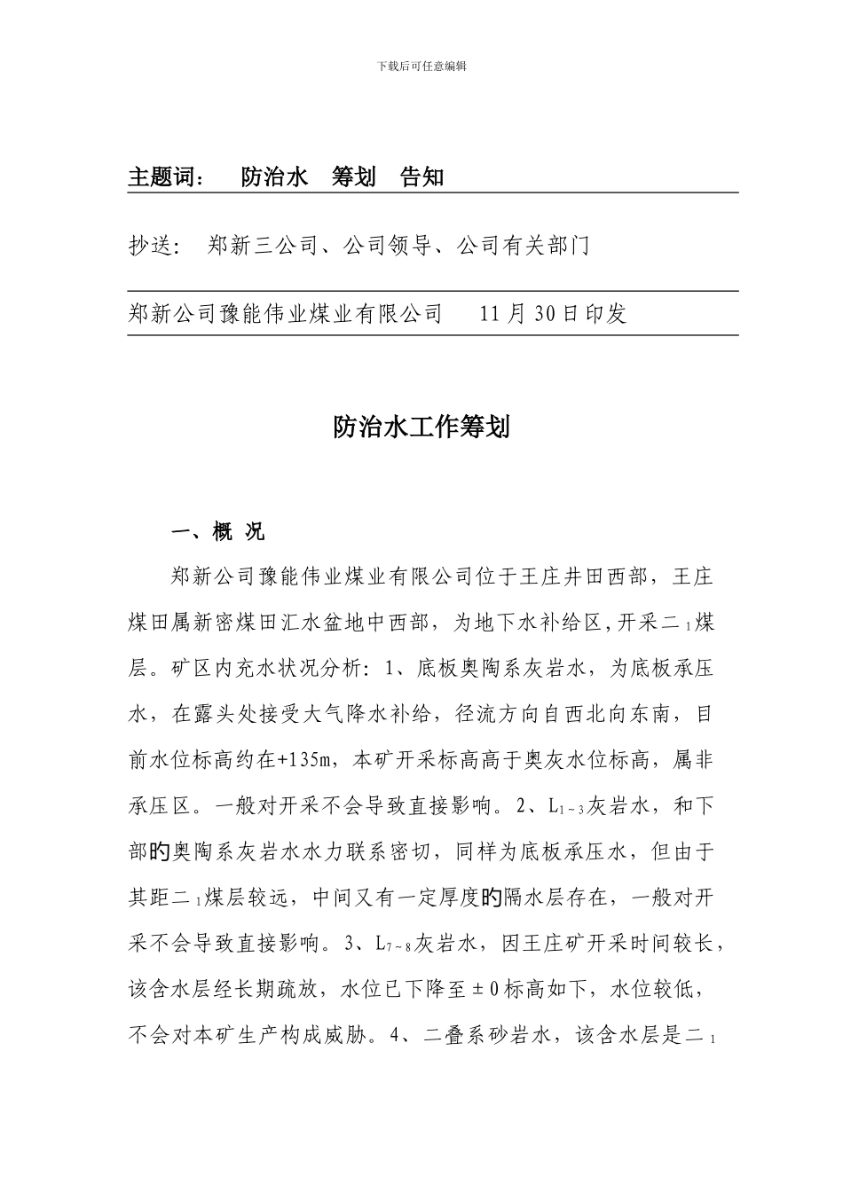 郑新公司豫能伟业煤业有限公司防治水计划_第2页