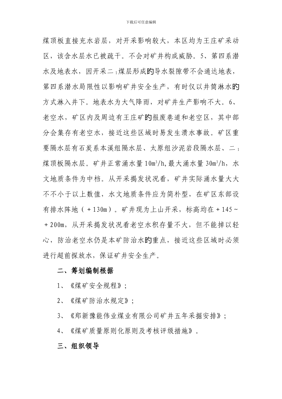 郑新公司豫能伟业煤业有限公司防治水计划_第3页