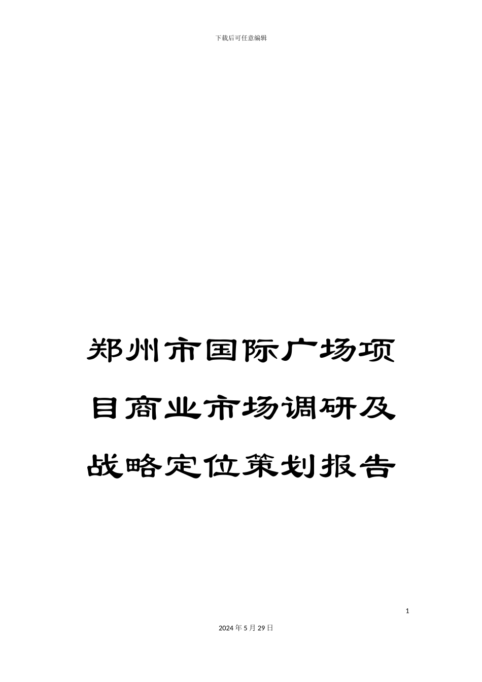 郑州市国际广场项目商业市场调研及战略定位策划报告_第1页
