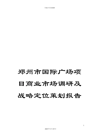 郑州市国际广场项目商业市场调研及战略定位策划报告