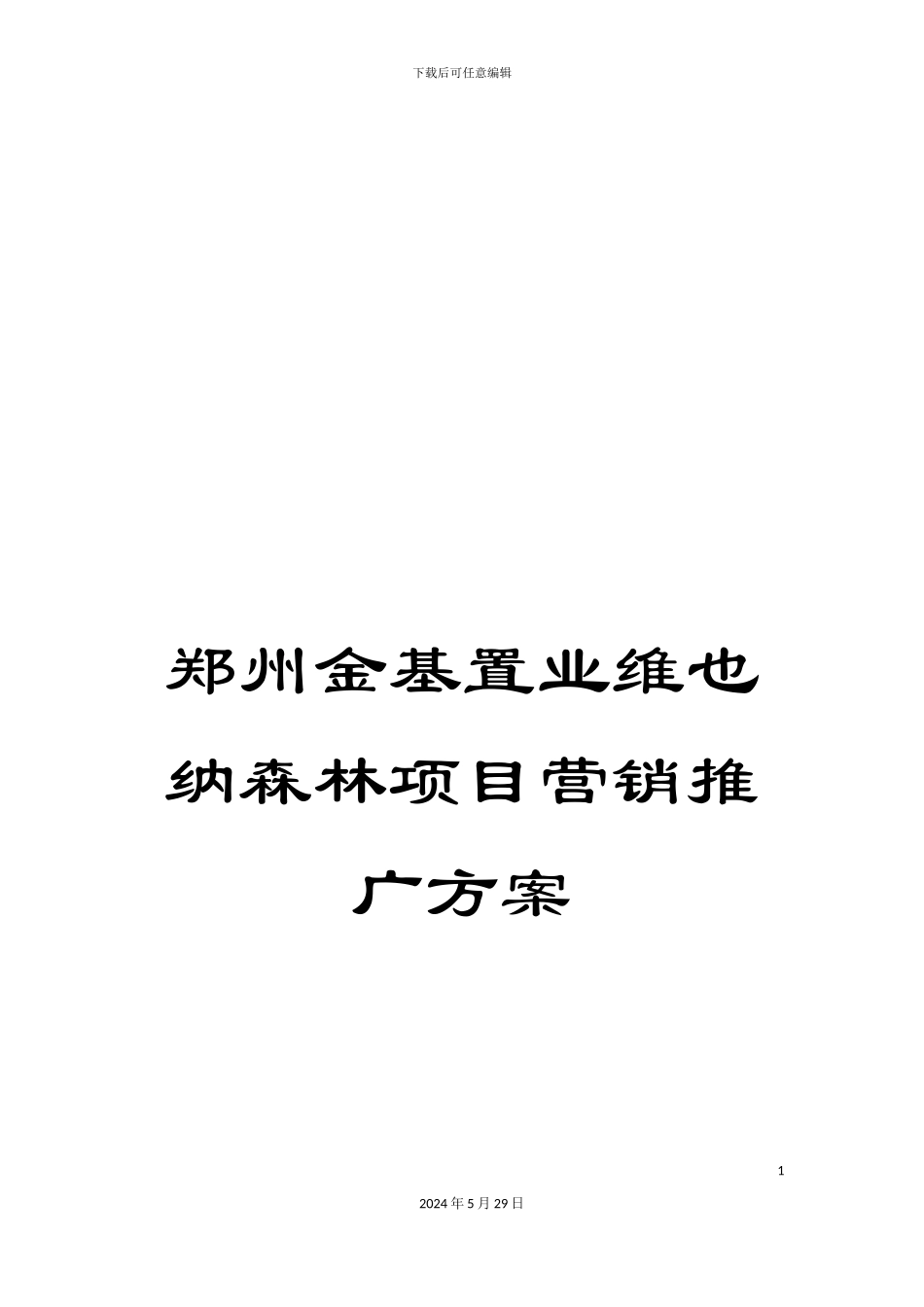 郑州金基置业维也纳森林项目营销推广方案_第1页