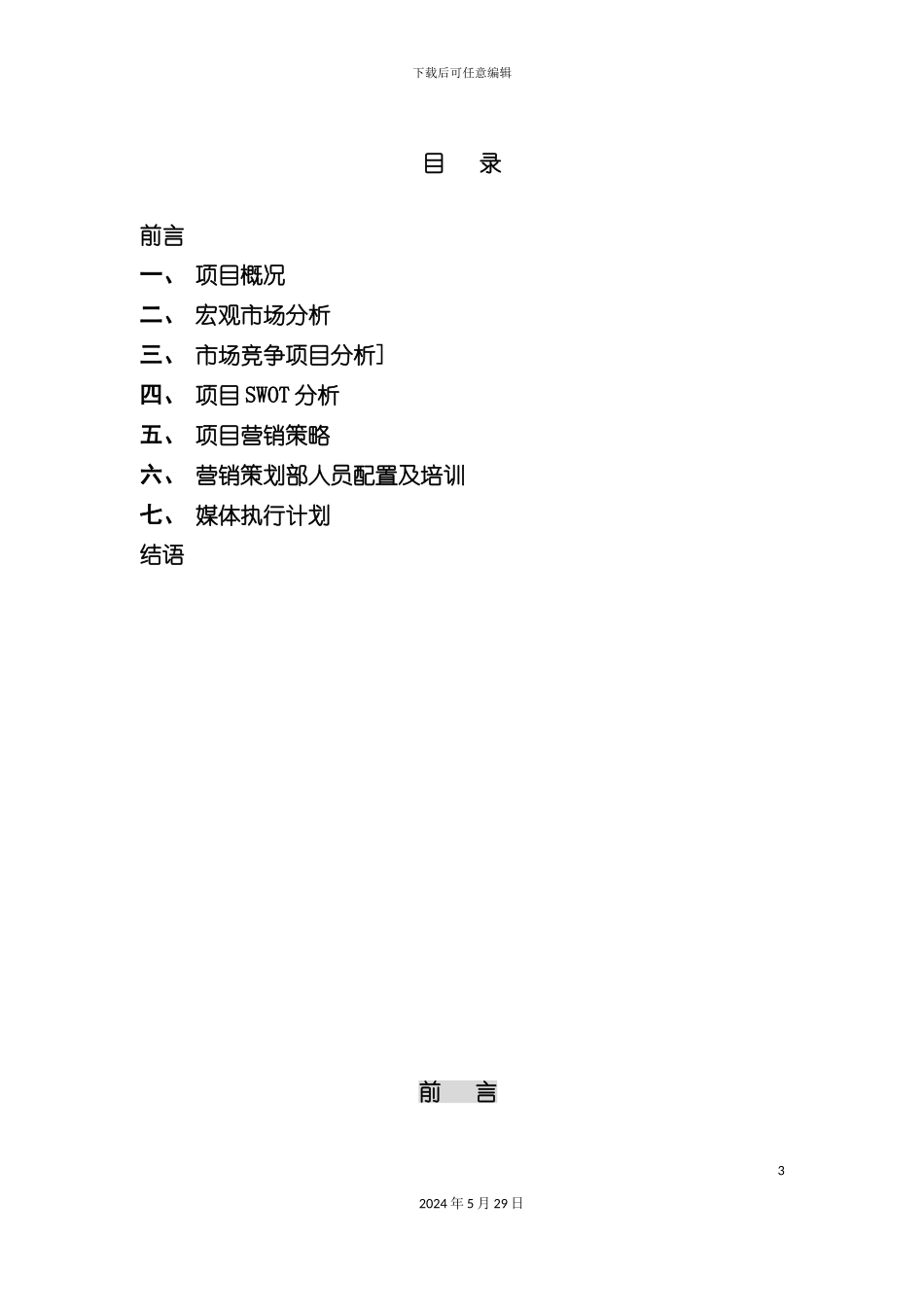 郑州金基置业维也纳森林项目营销推广方案_第3页