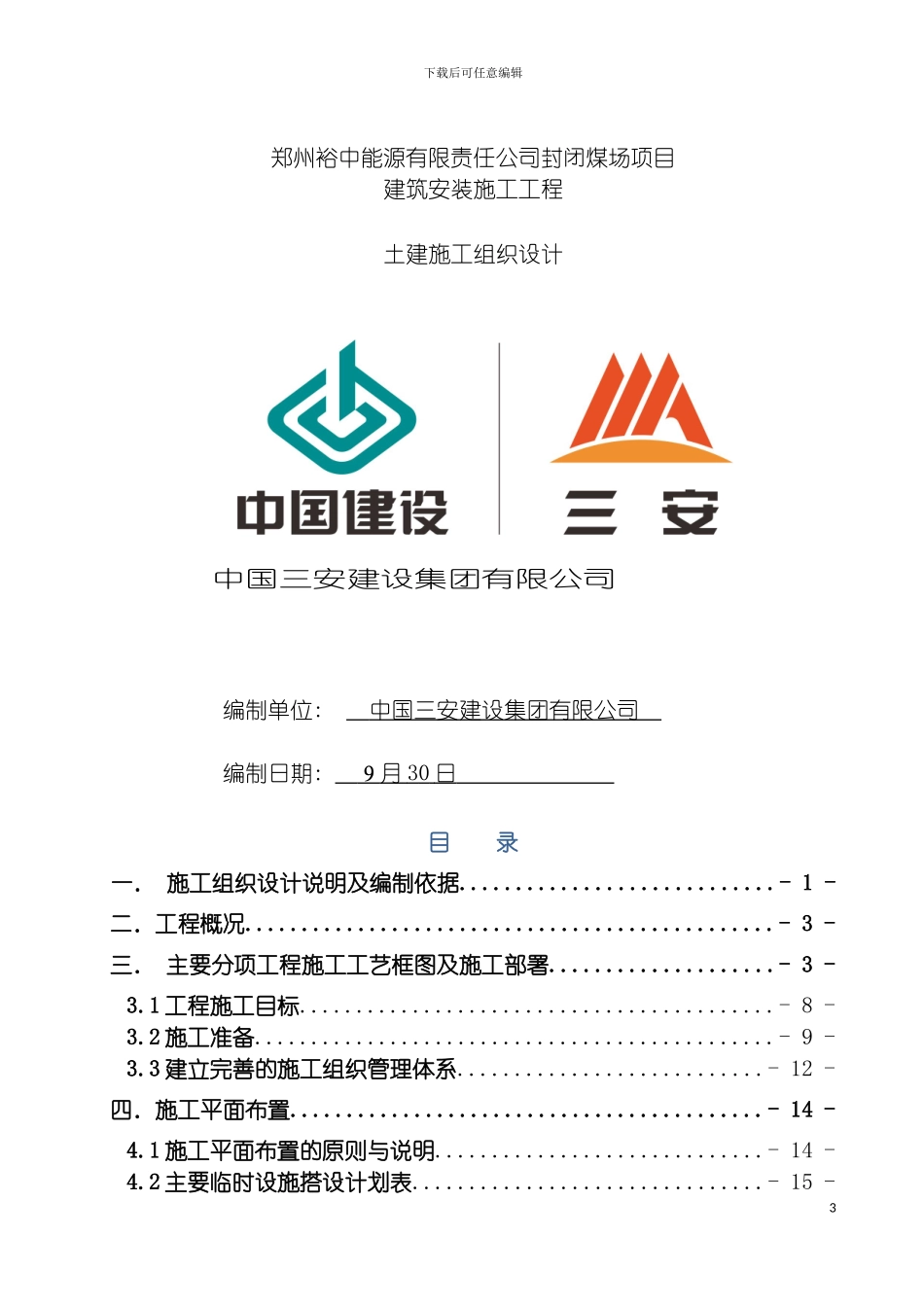 郑州裕中能源有限责任公司封闭煤场项目建筑安装施工工程投标施工组织设计模板_第3页
