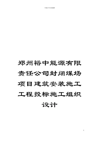 郑州裕中能源有限责任公司封闭煤场项目建筑安装施工工程投标施工组织设计模板