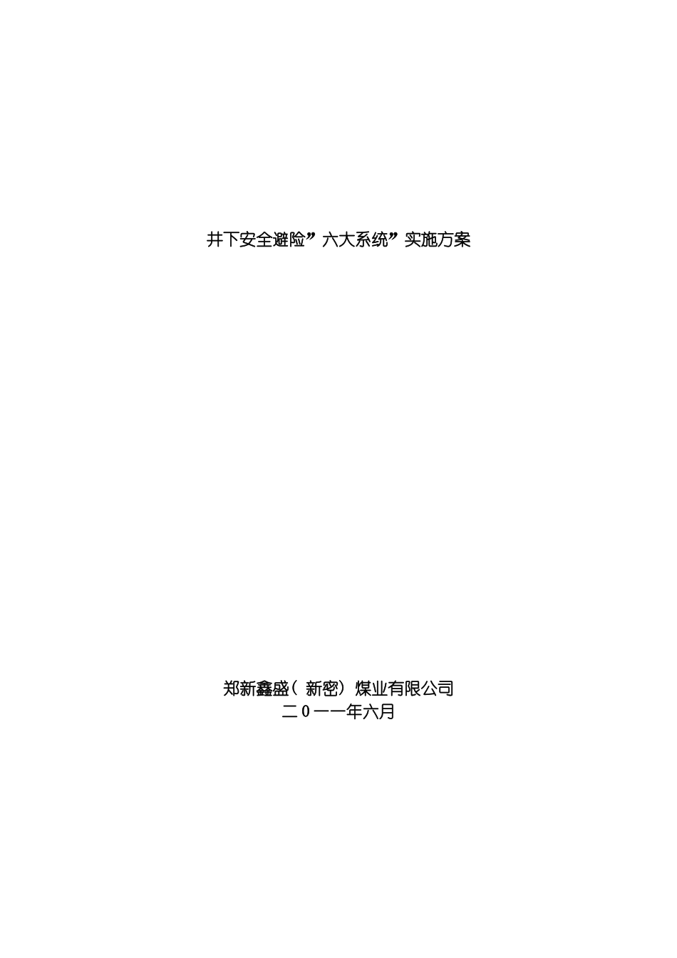 郑新鑫盛新密煤业有限公司井下安全避险六大系统实施方案最新模板_第2页