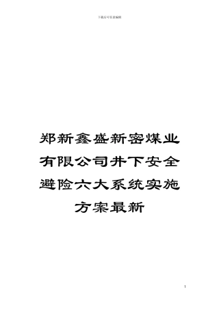 郑新鑫盛新密煤业有限公司井下安全避险六大系统实施方案最新模板
