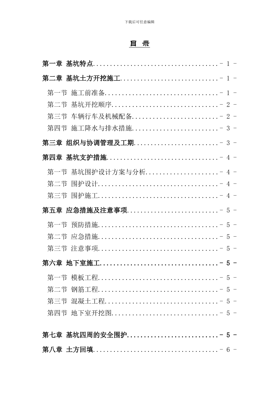 郑桥花市停车场地下室施工方案样本_第2页