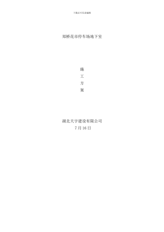 郑桥花市停车场地下室施工方案样本