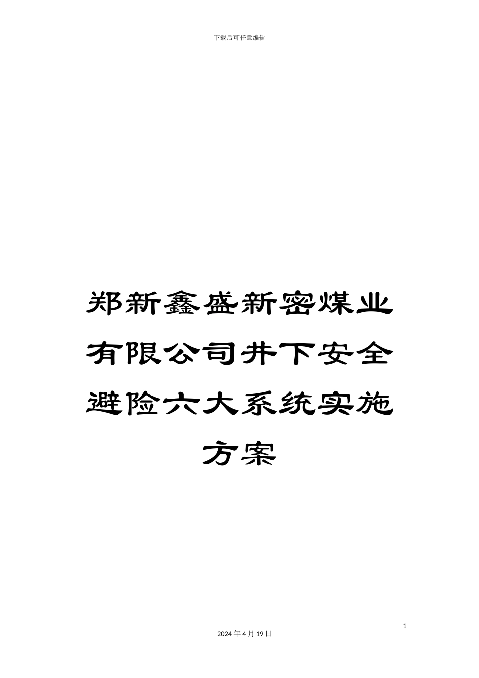 郑新鑫盛新密煤业有限公司井下安全避险六大系统实施方案_第1页