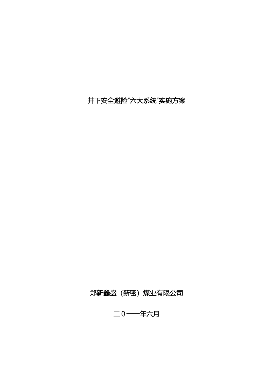 郑新鑫盛新密煤业有限公司井下安全避险六大系统实施方案_第2页