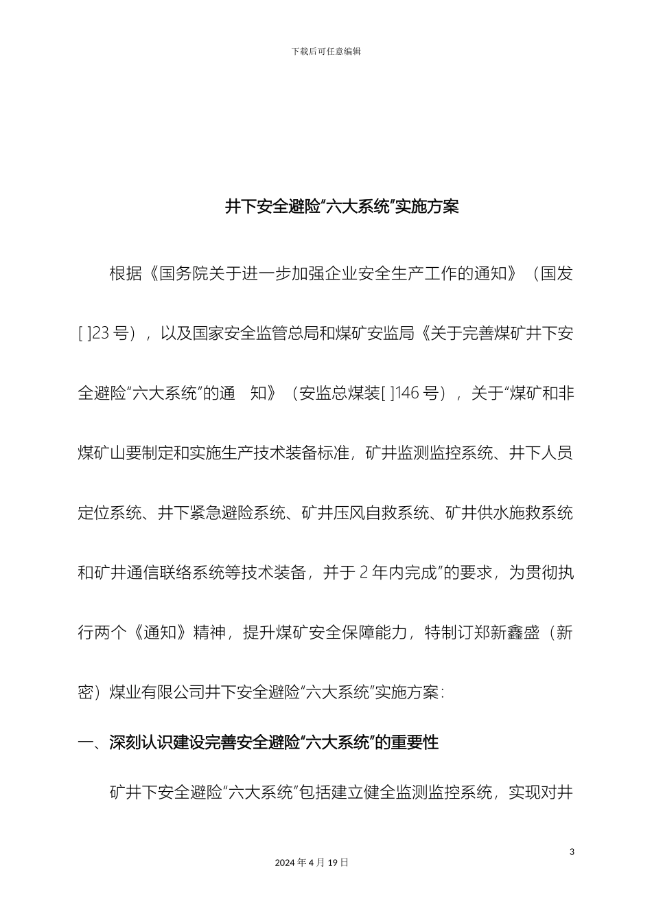 郑新鑫盛新密煤业有限公司井下安全避险六大系统实施方案_第3页