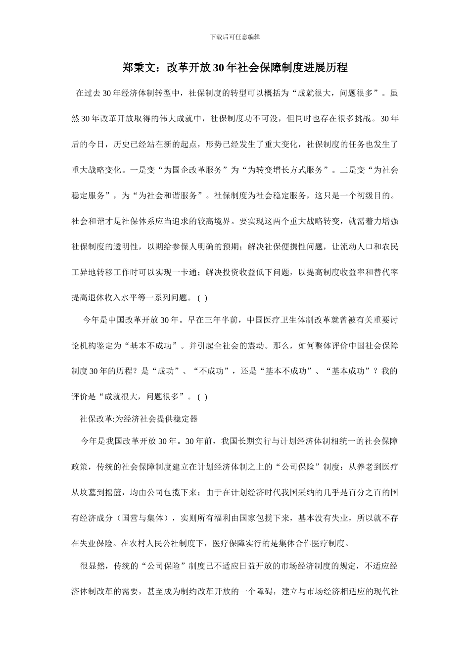 郑秉文改革开放年社会保障制度发展历程_第1页