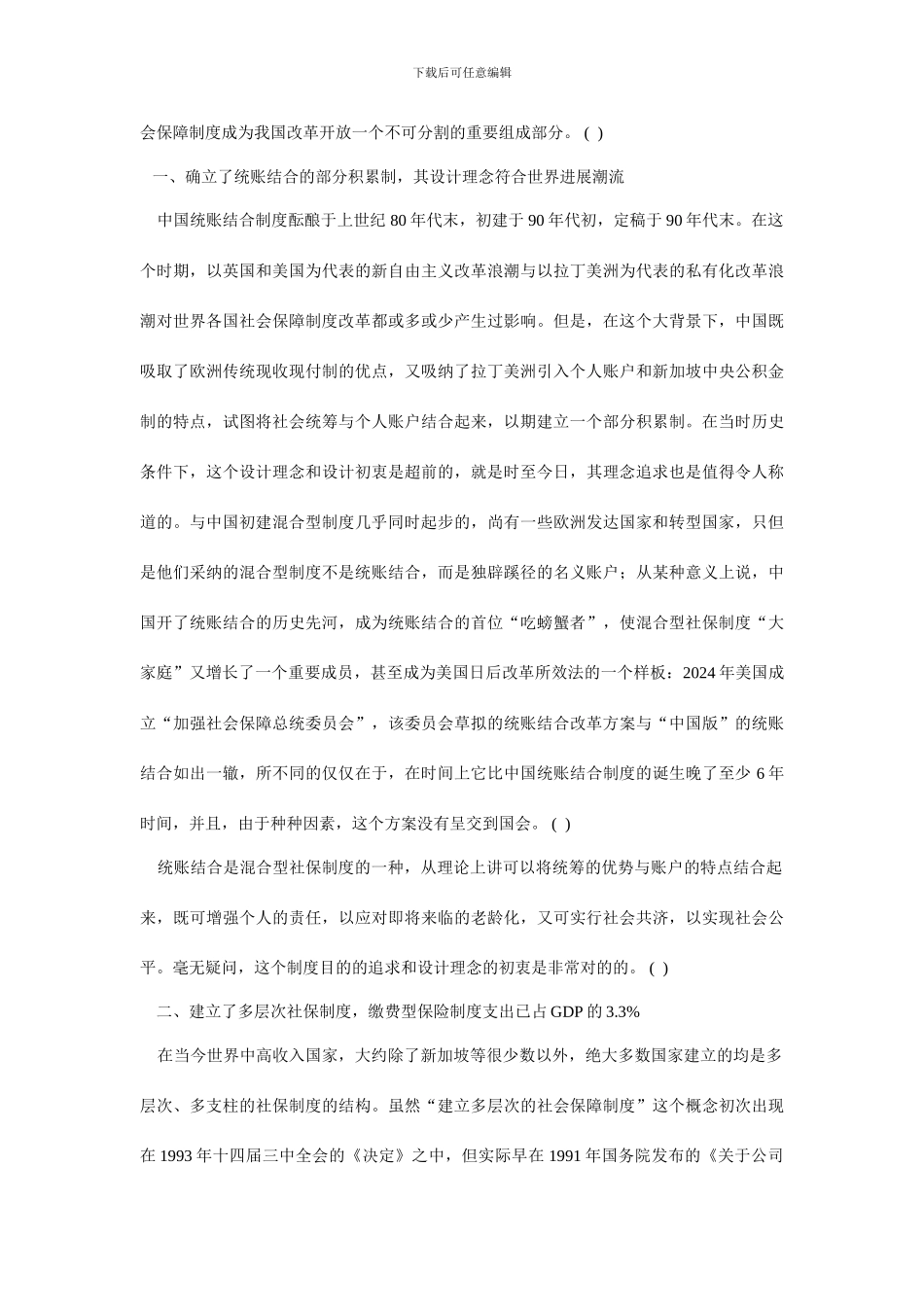 郑秉文改革开放年社会保障制度发展历程_第2页