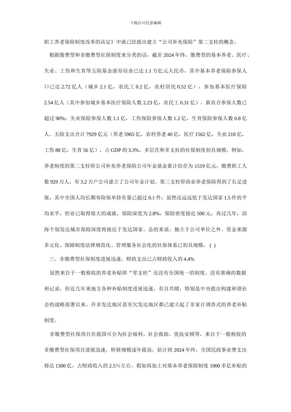 郑秉文改革开放年社会保障制度发展历程_第3页