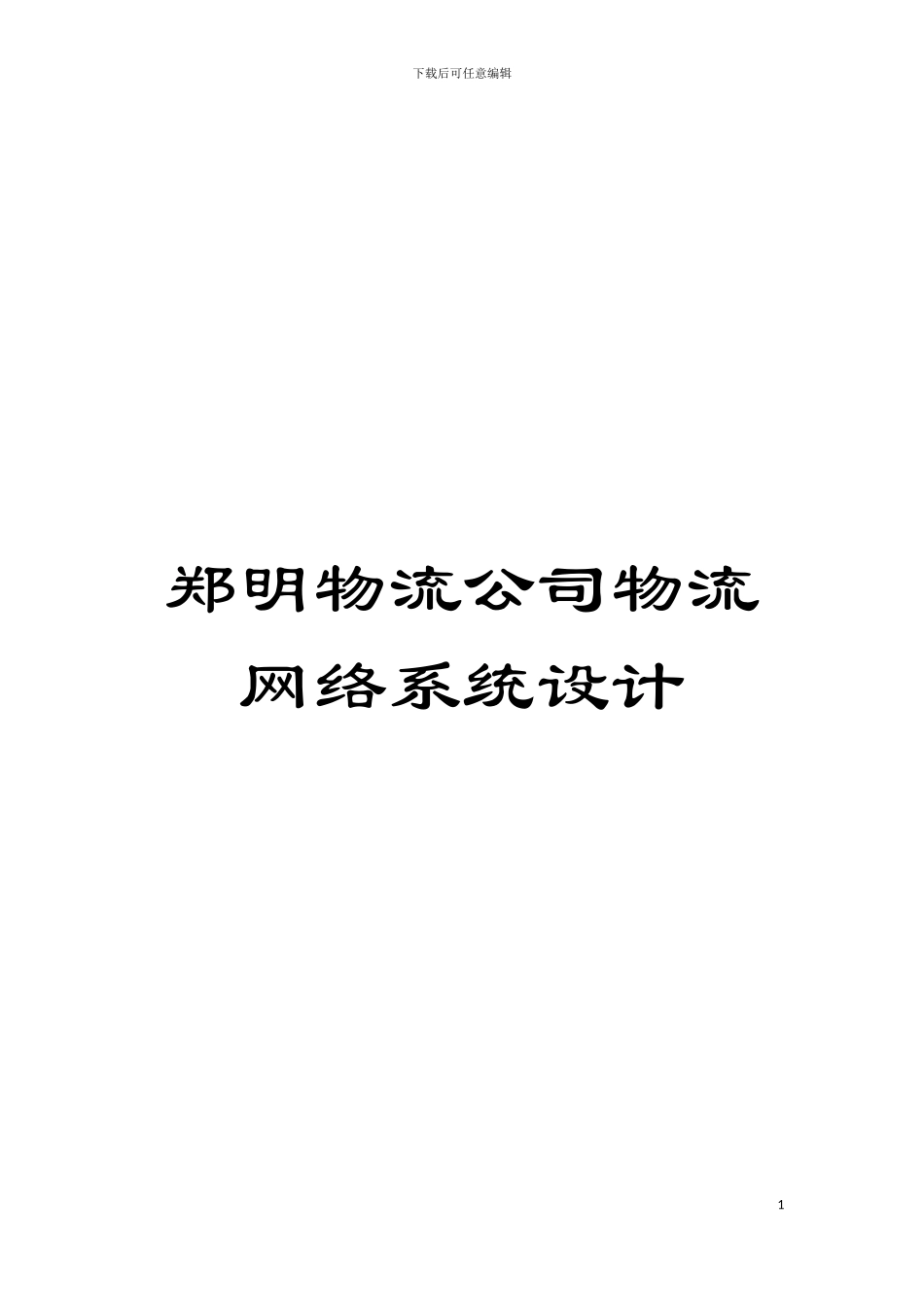 郑明物流公司物流网络系统设计模板_第1页
