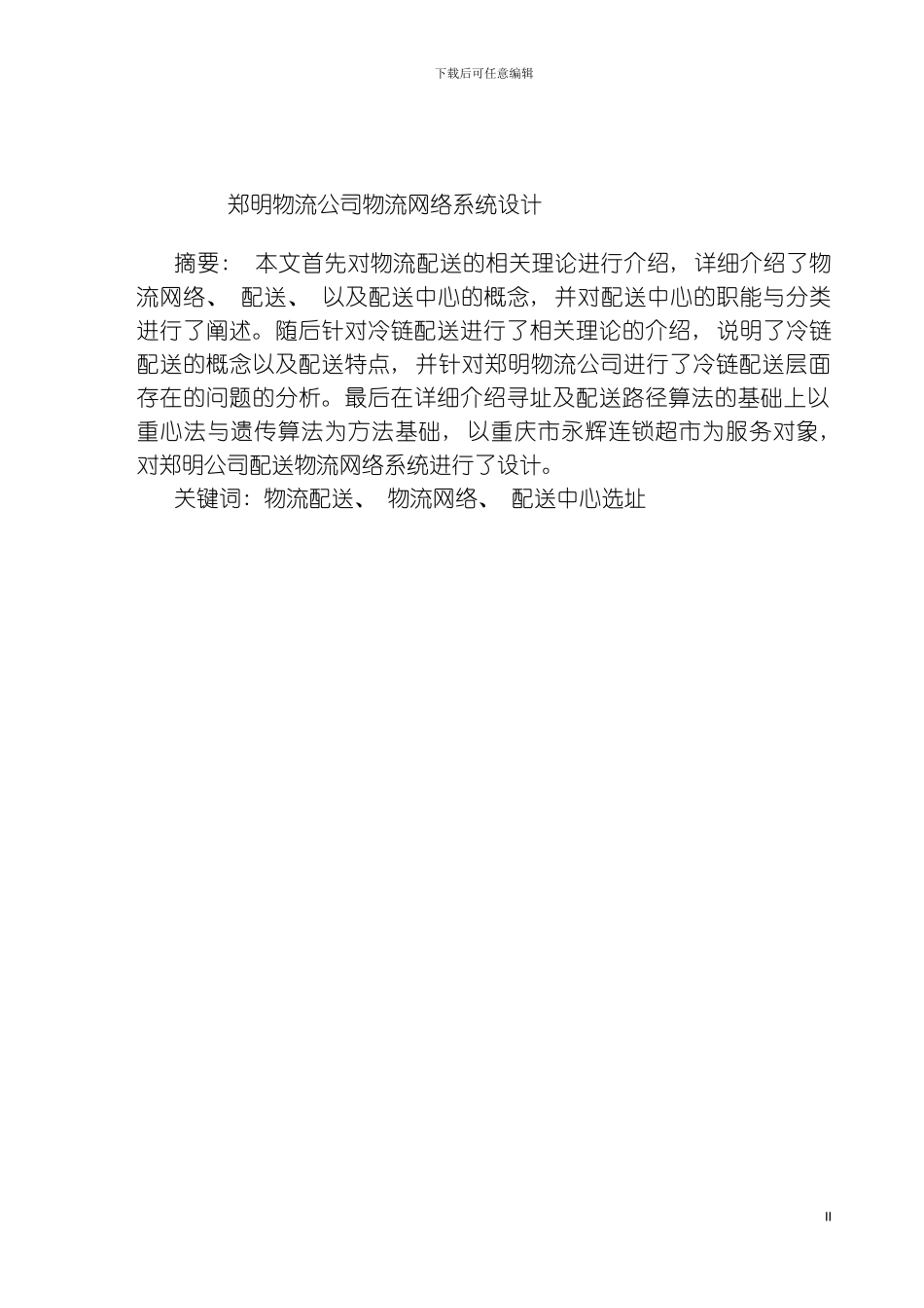 郑明物流公司物流网络系统设计模板_第2页