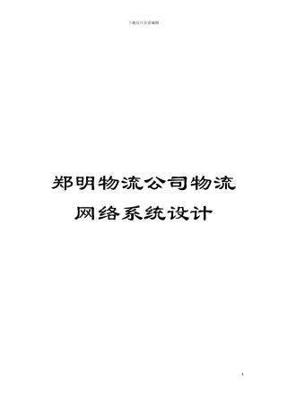 郑明物流公司物流网络系统设计模板