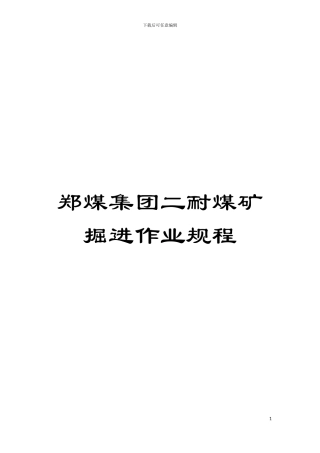 郑煤集团二耐煤矿掘进作业规程模板