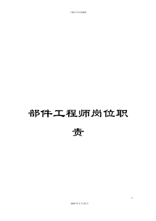 部件工程师岗位职责