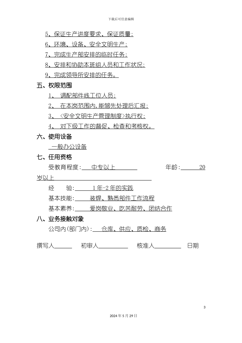 部件线班组长职位说明书_第3页