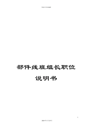 部件线班组长职位说明书