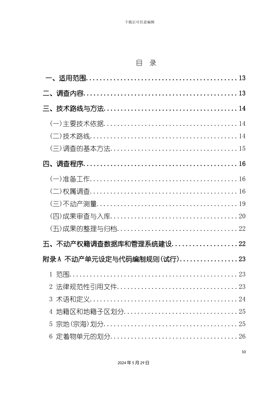 部不动产权籍调查技术方案法律资料_第3页