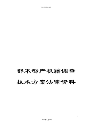 部不动产权籍调查技术方案法律资料