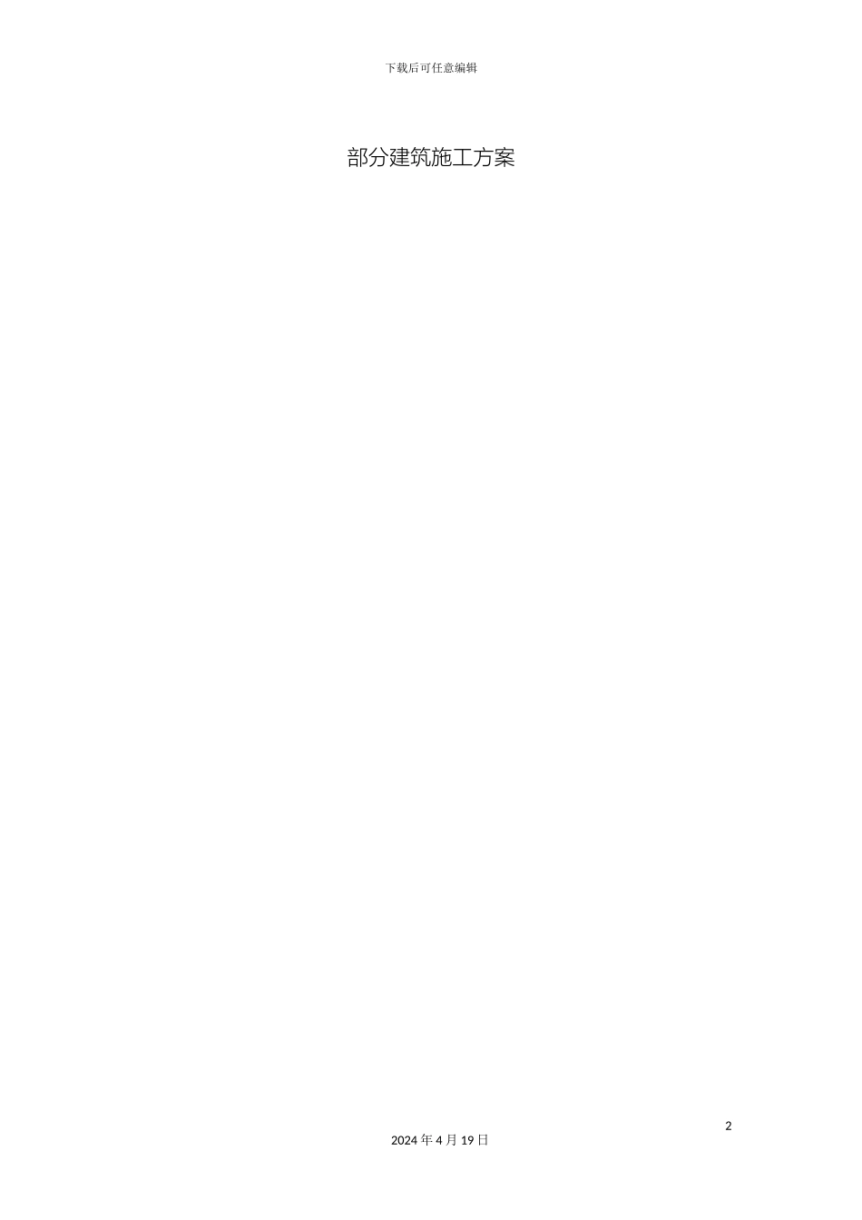 部分建筑施工方案_第2页