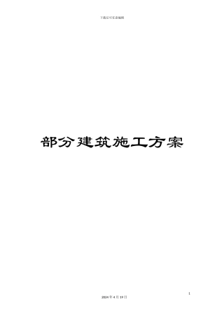 部分建筑施工方案
